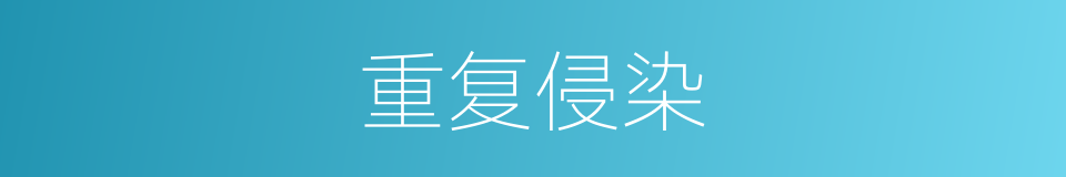 重复侵染的同义词