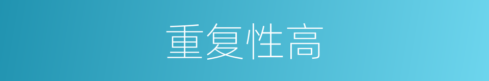 重复性高的同义词