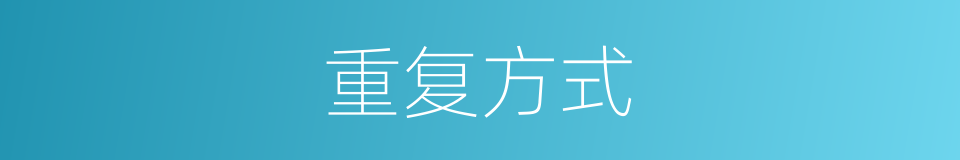 重复方式的同义词