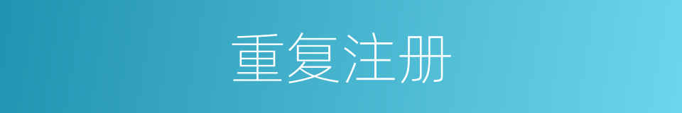 重复注册的同义词