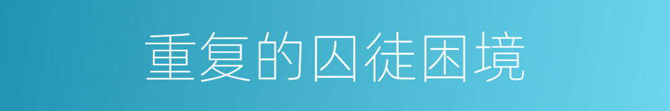 重复的囚徒困境的同义词