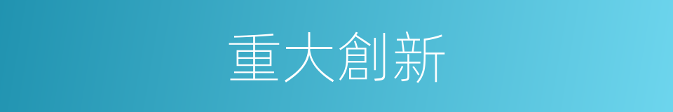 重大創新的同義詞