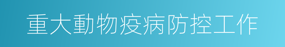重大動物疫病防控工作的同義詞