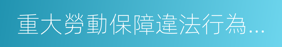 重大勞動保障違法行為社會公布辦法的同義詞