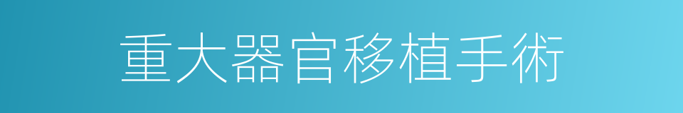 重大器官移植手術的同義詞