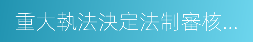 重大執法決定法制審核制度的同義詞