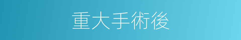重大手術後的同義詞