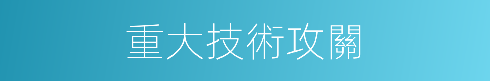 重大技術攻關的同義詞