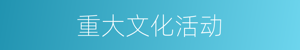 重大文化活动的同义词
