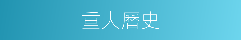 重大曆史的同義詞