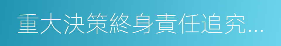 重大決策終身責任追究制度的同義詞