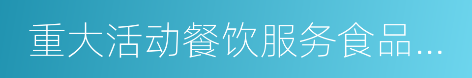 重大活动餐饮服务食品安全监督管理规范的同义词