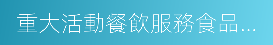 重大活動餐飲服務食品安全監督管理規範的同義詞