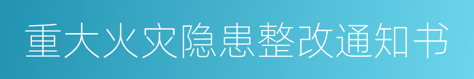 重大火灾隐患整改通知书的同义词