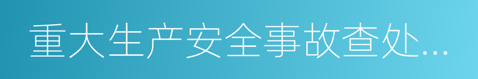 重大生产安全事故查处挂牌督办通知书的同义词