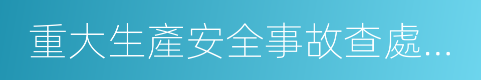 重大生產安全事故查處掛牌督辦通知書的同義詞