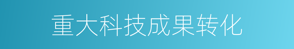 重大科技成果转化的同义词