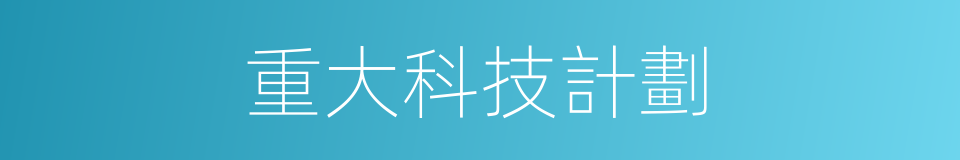 重大科技計劃的同義詞