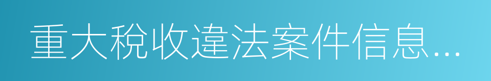 重大稅收違法案件信息公布的同義詞