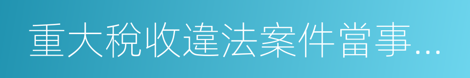 重大稅收違法案件當事人名單的同義詞