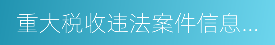 重大税收违法案件信息公布的同义词