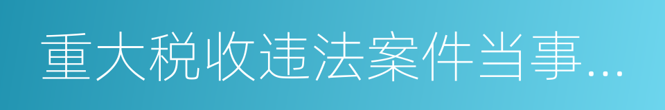 重大税收违法案件当事人名单的同义词