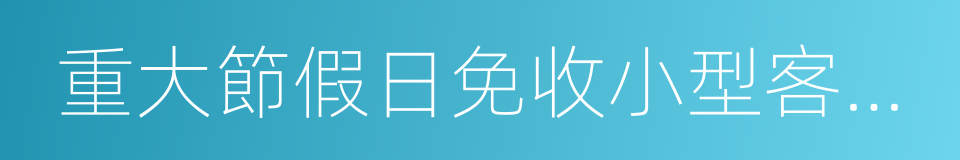 重大節假日免收小型客車通行費實施方案的同義詞