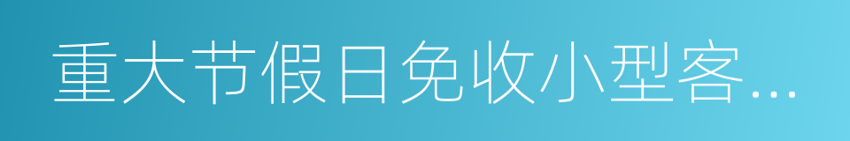 重大节假日免收小型客车通行费实施方案的同义词