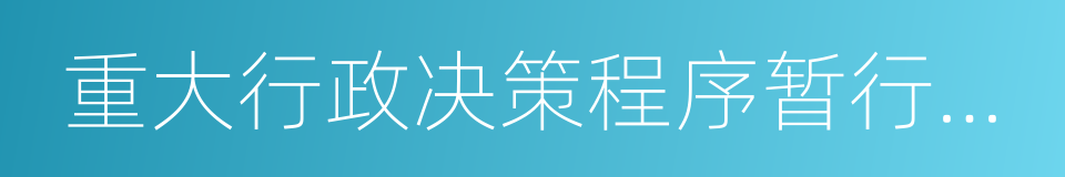 重大行政决策程序暂行条例的同义词