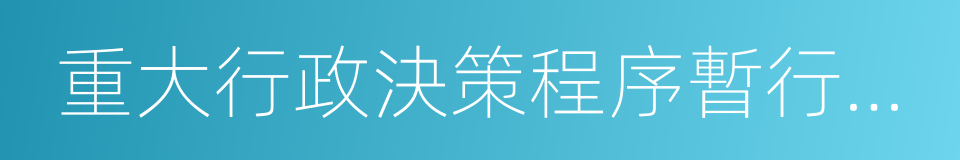 重大行政決策程序暫行條例的同義詞