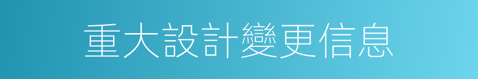 重大設計變更信息的同義詞
