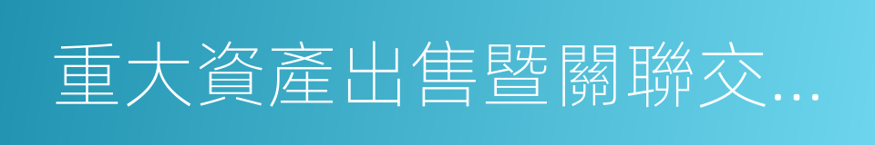 重大資產出售暨關聯交易報告書的同義詞