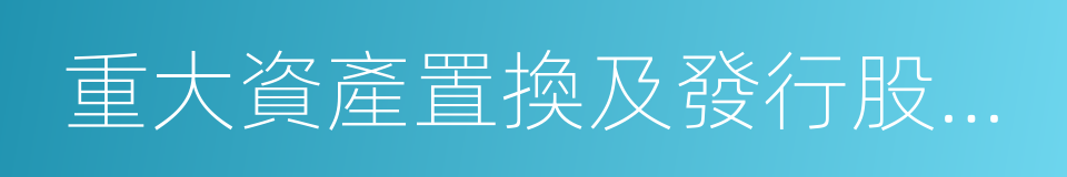 重大資產置換及發行股份購買資產協議的同義詞