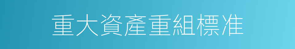 重大資產重組標准的同義詞