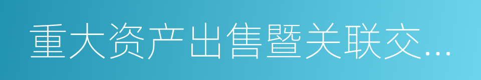 重大资产出售暨关联交易报告书的同义词