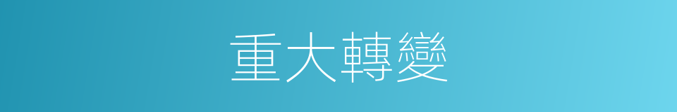 重大轉變的同義詞