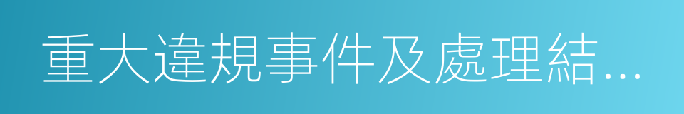 重大違規事件及處理結果公開的同義詞