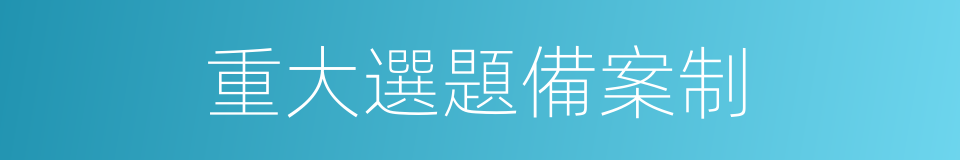 重大選題備案制的同義詞