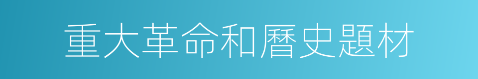 重大革命和曆史題材的同義詞
