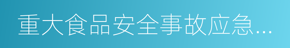 重大食品安全事故应急预案的同义词