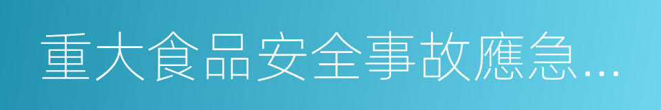 重大食品安全事故應急預案的同義詞