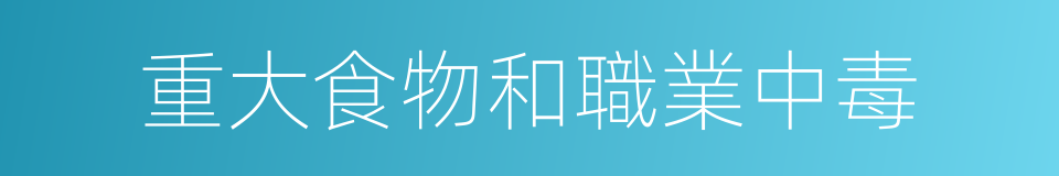 重大食物和職業中毒的同義詞