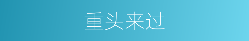 重头来过的同义词