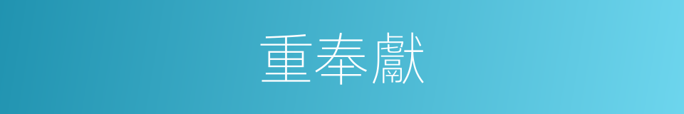 重奉獻的同義詞