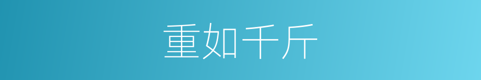 重如千斤的同义词