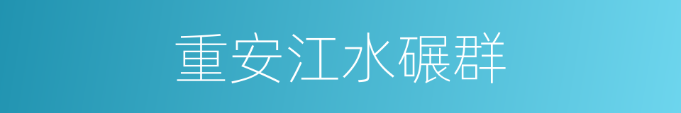 重安江水碾群的同义词