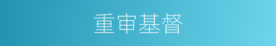 重审基督的同义词