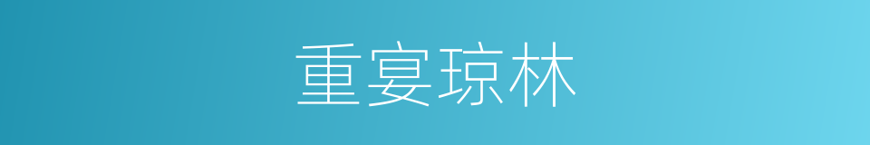 重宴琼林的意思