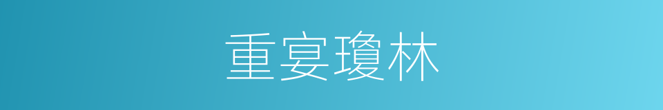 重宴瓊林的意思