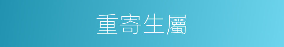 重寄生屬的同義詞